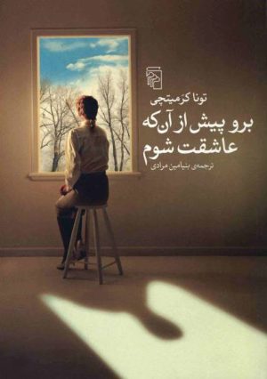 کتاب برو پیش از آن که عاشقت شوم | انتشارات مرکز