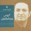 کتاب گزینه اشعار گروس عبدالملکیان (جیبی) | انتشارات مروارید