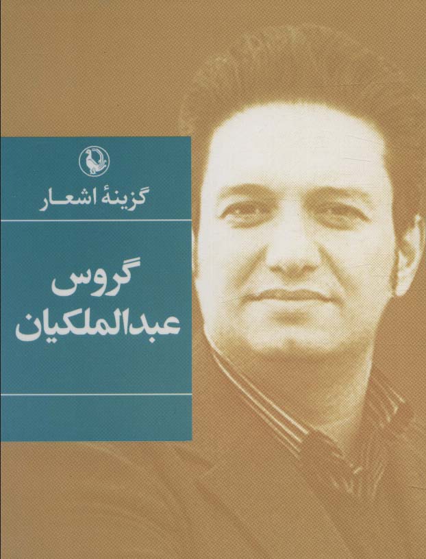 کتاب گزینه اشعار گروس عبدالملکیان (جیبی) | انتشارات مروارید