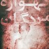 کتاب گهواره مردگان | انتشارات پیدایش