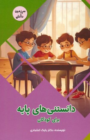 کتاب دانستنی های پایه برای کودکان | انتشارات پیام عدالت