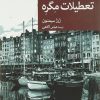 کتاب تعطیلات مگره | انتشارات موسسه فرهنگی هنری جهان کتاب