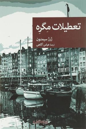 کتاب تعطیلات مگره | انتشارات موسسه فرهنگی هنری جهان کتاب