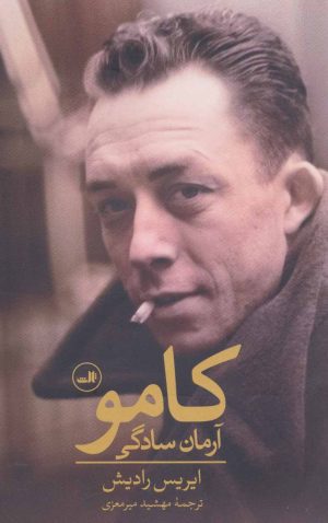 کتاب کامو : آرمان سادگی | انتشارات نشر ثالث