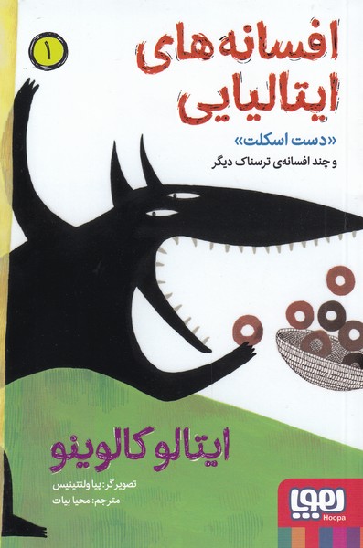 کتاب افسانه های ایتالیایی 1 | انتشارات هوپا