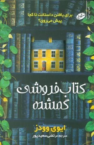 کتاب کتاب فروشی گمشده | انتشارات سایه گستر