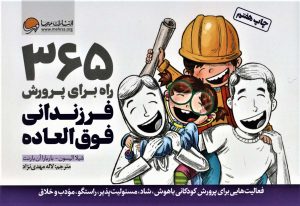 کتاب 365 راه برای پرورش فرزندانی فوق العاده | انتشارات مهرسا