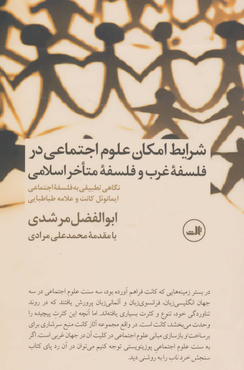 کتاب شرایط امکان علوم اجتماعی در فلسفه غرب و فلسفه متاخر اسلامی | انتشارات نشر ثالث