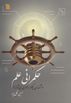 کتاب حکمرانی علم | انتشارات سروش