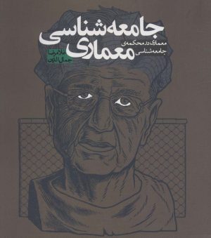 کتاب جامعه شناسی معماری | انتشارات روزنه
