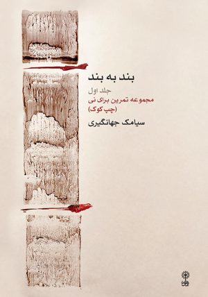 کتاب بند به بند (جلد اول) | انتشارات موسسه فرهنگی و هنری ماهور