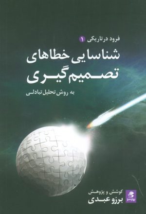 کتاب شناسایی خطاهای تصمیم گیری، به روش تحلیل تبادلی | انتشارات بهار سبز
