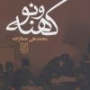 کتاب کهنه و نو (شومیز) | انتشارات علم