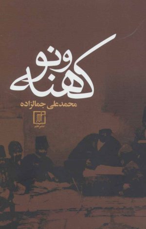 کتاب کهنه و نو (شومیز) | انتشارات علم