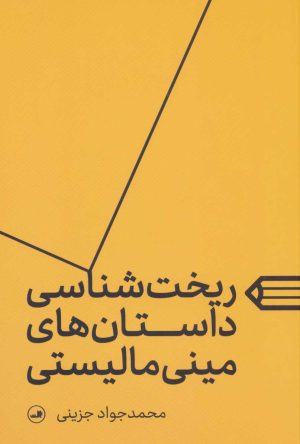 کتاب ریخت شناسی داستان های مینی مالیستی | انتشارات نشر ثالث