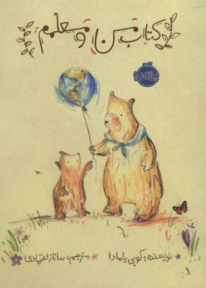 کتاب کتاب من و معلمم | انتشارات پرتقال