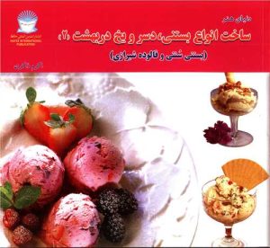 کتاب ساخت انواع بستنی دسر و یخ در بهشت 2 | انتشارات بین المللی حافظ