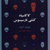 کتاب کاکاسیاه کشتی نارسیسوس | انتشارات ققنوس