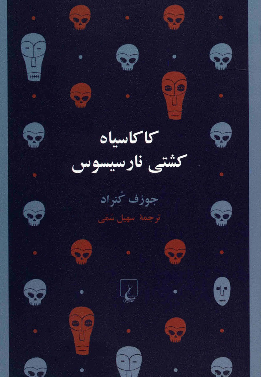 کتاب کاکاسیاه کشتی نارسیسوس | انتشارات ققنوس