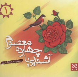 کتاب آشنایی با چهارده معصوم 1 | انتشارات جمکران
