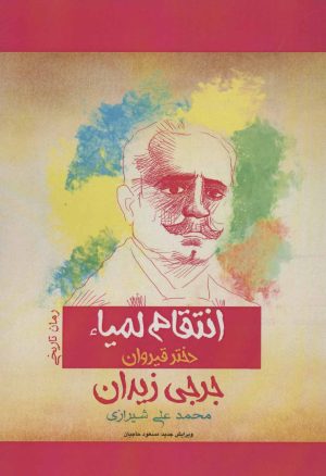 کتاب انتقام لمیاء | انتشارات پل