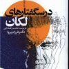 کتاب درسگفتارهای لکان | انتشارات سیب سرخ