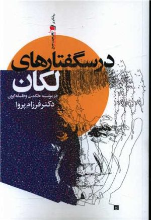 کتاب درسگفتارهای لکان | انتشارات سیب سرخ