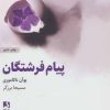 کتاب پیام های فرشتگان | انتشارات ذهن آویز