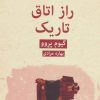 کتاب راز اتاق تاریک | انتشارات قطره