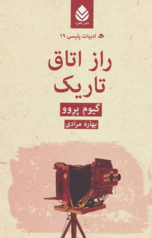 کتاب راز اتاق تاریک | انتشارات قطره