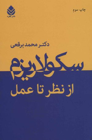 کتاب سکولاریزم | انتشارات قطره