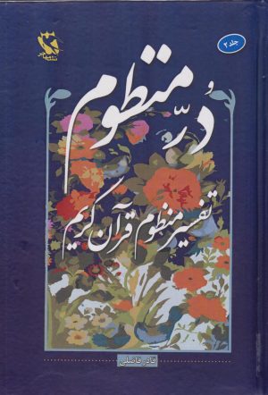 کتاب در منظوم (جلد دوم) | انتشارات مهاجر