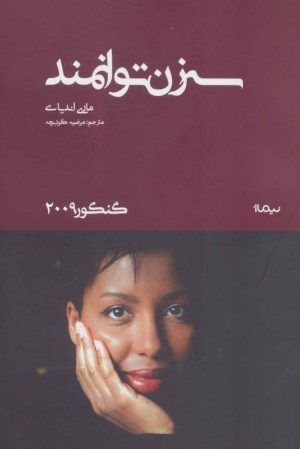 کتاب سه زن توانمند | انتشارات نیماژ
