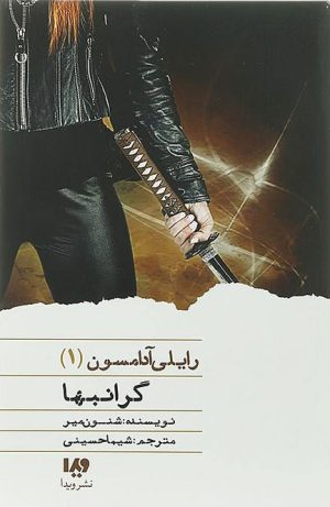 کتاب گرانبها | انتشارات نشر ویدا