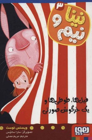 کتاب نینا و نیم 3 | انتشارات هوپا