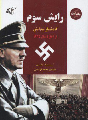 کتاب رایش سوم 1 | انتشارات آرمان رشد