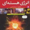 کتاب انرژی هسته ای | انتشارات قدیانی