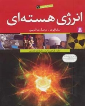 کتاب انرژی هسته ای | انتشارات قدیانی