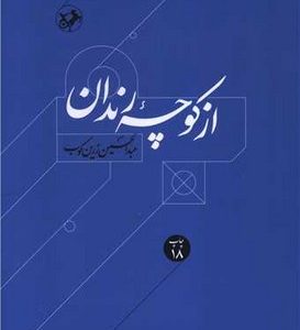 کتاب از کوچه رندان | انتشارات امیرکبیر