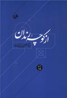 کتاب از کوچه رندان | انتشارات امیرکبیر