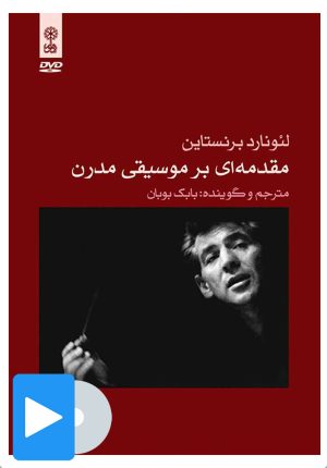 کتاب فیلم مقدمه ای بر موسیقی مدرن | انتشارات موسسه فرهنگی و هنری ماهور
