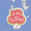کتاب راه را پیدا کن | انتشارات مهرسا