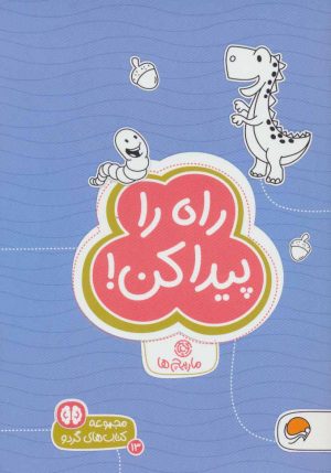 کتاب راه را پیدا کن | انتشارات مهرسا