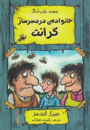 کتاب خانواده ی دردسرساز گرانت | انتشارات هیرمند