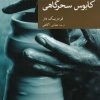 کتاب کابوس سحرگاهی | انتشارات موسسه فرهنگی هنری جهان کتاب