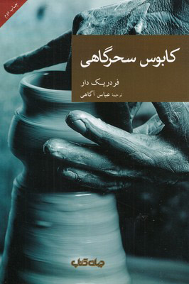 کتاب کابوس سحرگاهی | انتشارات موسسه فرهنگی هنری جهان کتاب