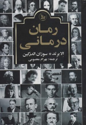 کتاب رمان درمانی | انتشارات نشر چلچله