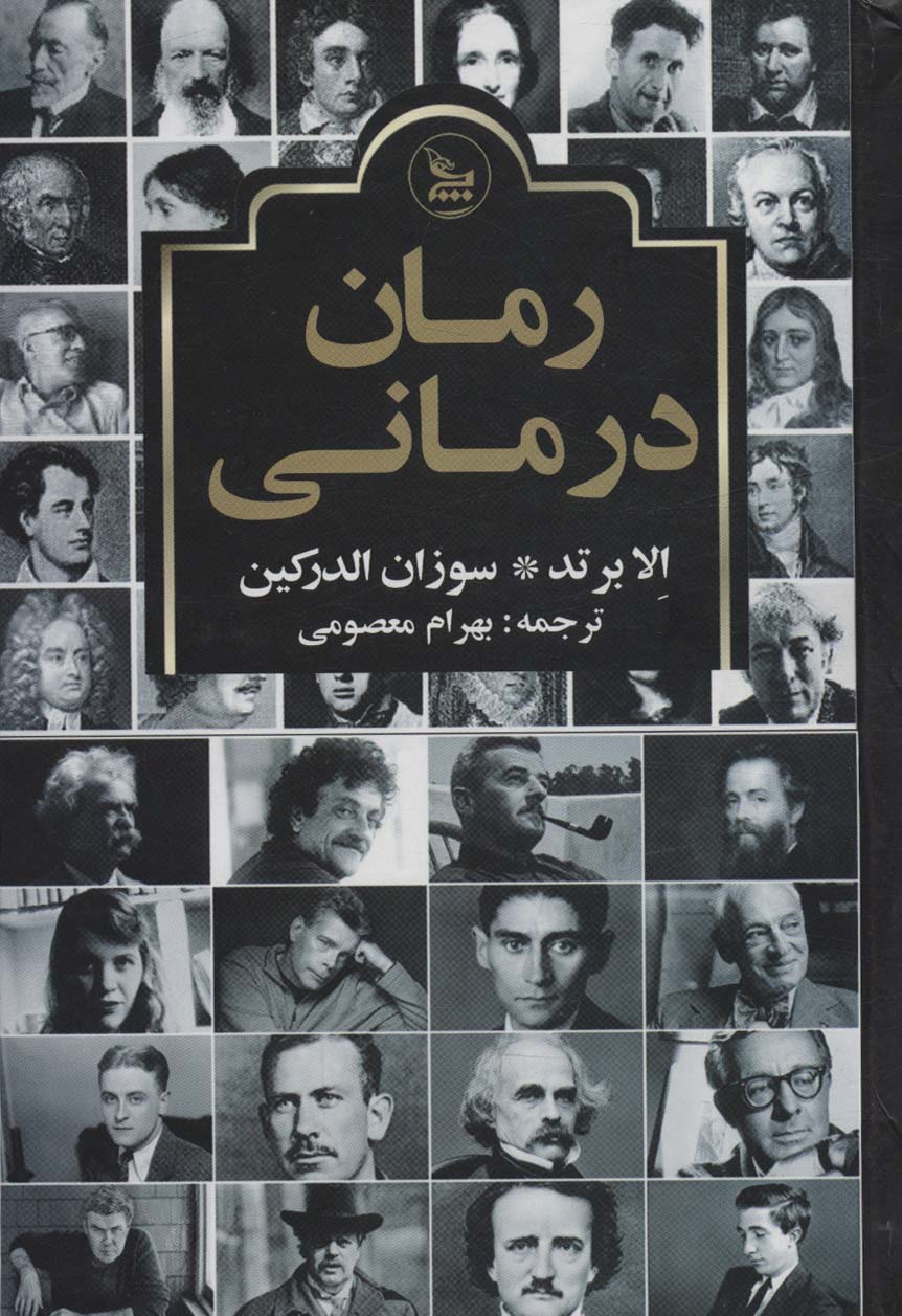 کتاب رمان درمانی | انتشارات نشر چلچله