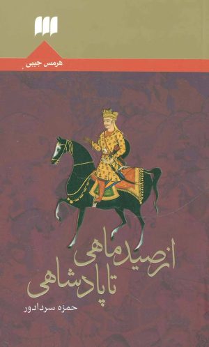کتاب از صید ماهی تا پادشاهی | انتشارات هرمس