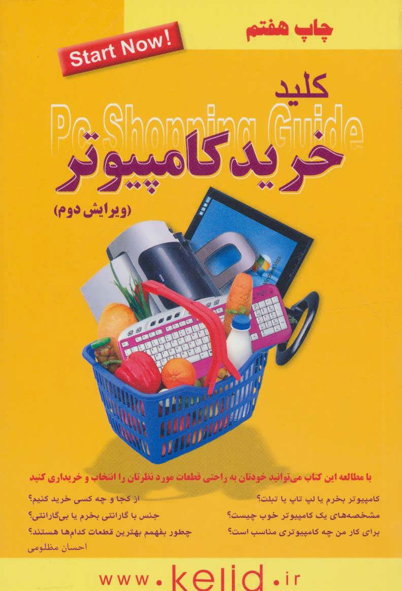 کتاب کلید خرید کامپیوتر | انتشارات کلید آموزش